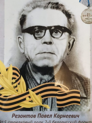 Резонтов Павел Корнеевич
