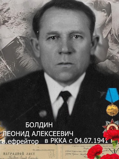 Болдин Леонид Алексеевич