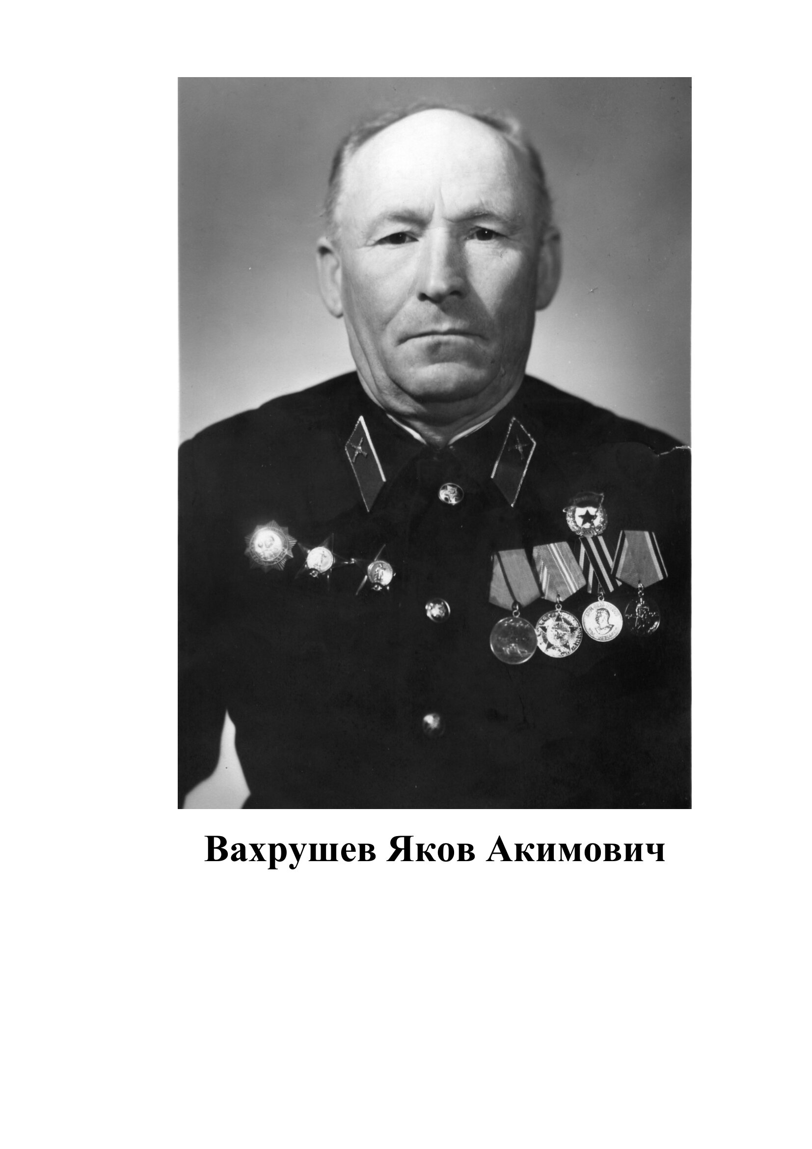 Вахрушев Яков Акимович