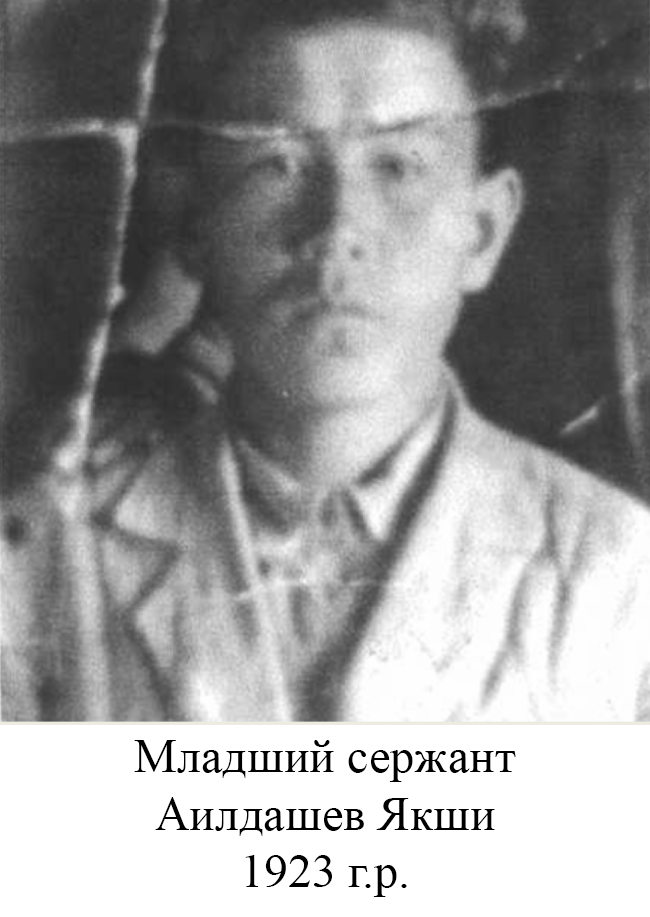 Аилдашев Якши