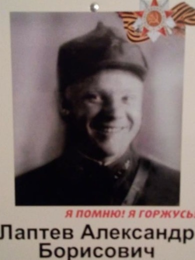 Лаптев Александр Борисович