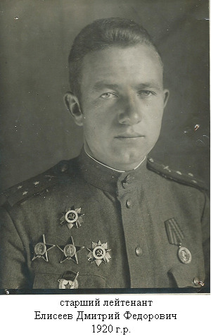 Елисеев Дмитрий Федорович