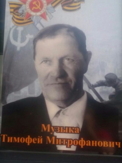 Музыка Тимофей Митрофанович