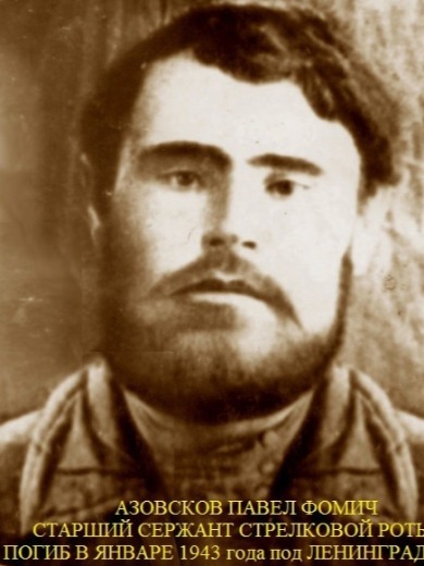 Азовский Павел Кузьмич