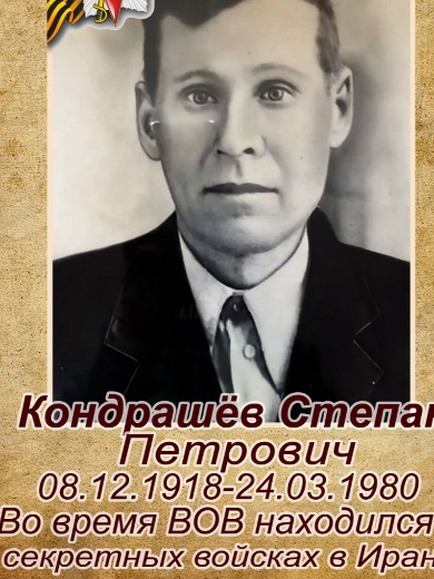 Кодндрашёв Степан Петрович