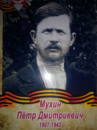 Мухин Петр Дмитриевич