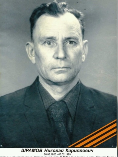 Шрамов Николай Кириллович|Кирилович