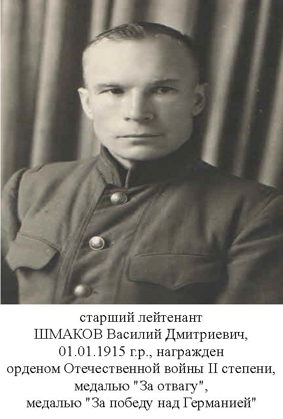 Шмаков Василий Дмитриевич