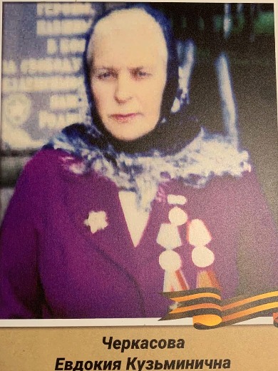 Черкасова Евдокия Кузьминична