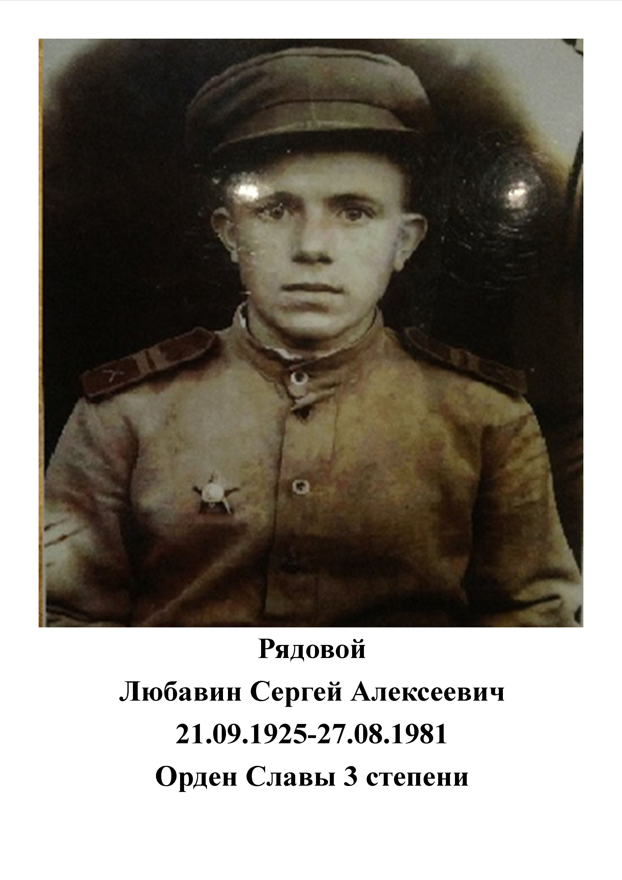 Любавин Сергей Алексеевич