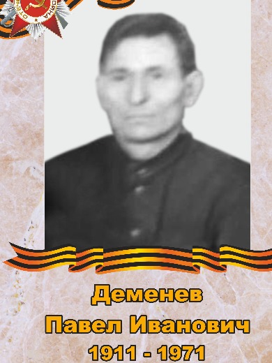 Деменев Павел Иванович