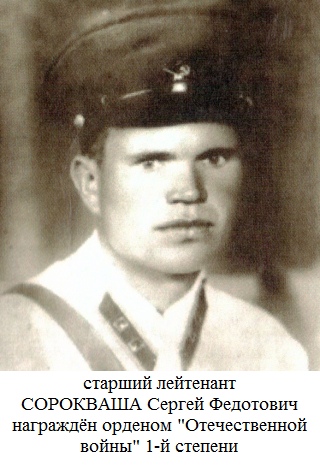 Сорокваша Сергей Федотович