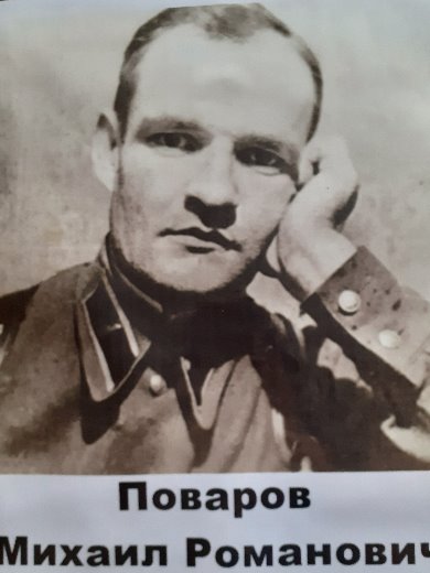 Поворов Михаил Романович