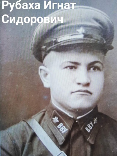 Рубаха Игнат Сидорович