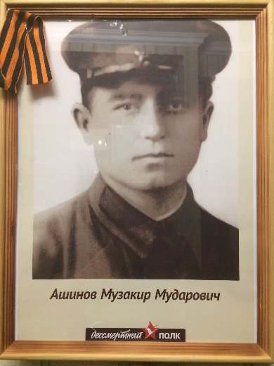 Ашинов Музакир Мударович