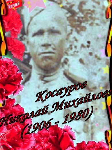 Косауров Николай Михайлович