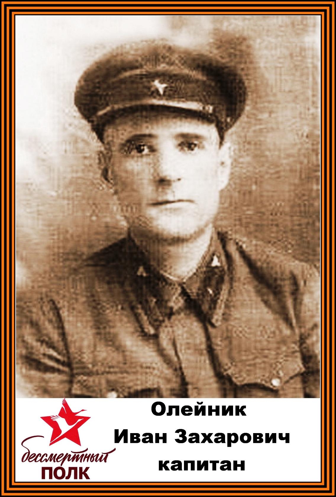 Олейник Иван Захарович