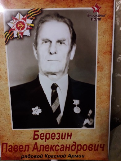 Березин Павел Александрович