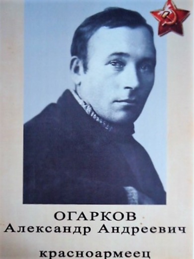 Огарков Александр Андреевич