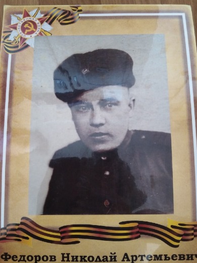 Федоров Николай Артемьевич