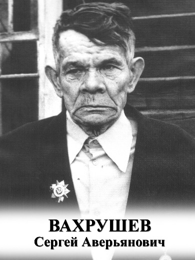 Вахрушев Сергей Аверьянович