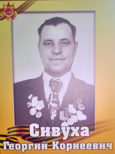 Сивуха Георгий Корнеевич