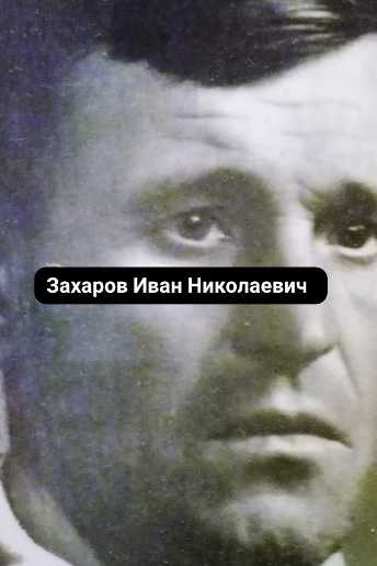 Дураков-Захаров Иван Николаевич