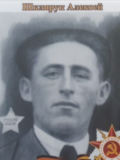 Шклярук Алексей Васильевич