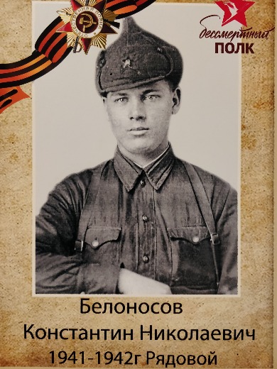 Белоносов Константин Николаевич