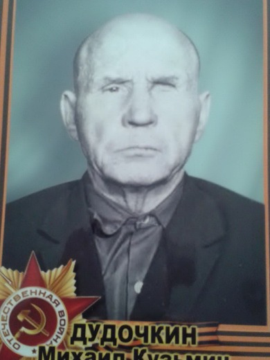 Дудочкин Михаил Кузьмич