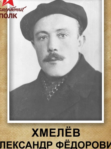 Хмелев Александр Федорович