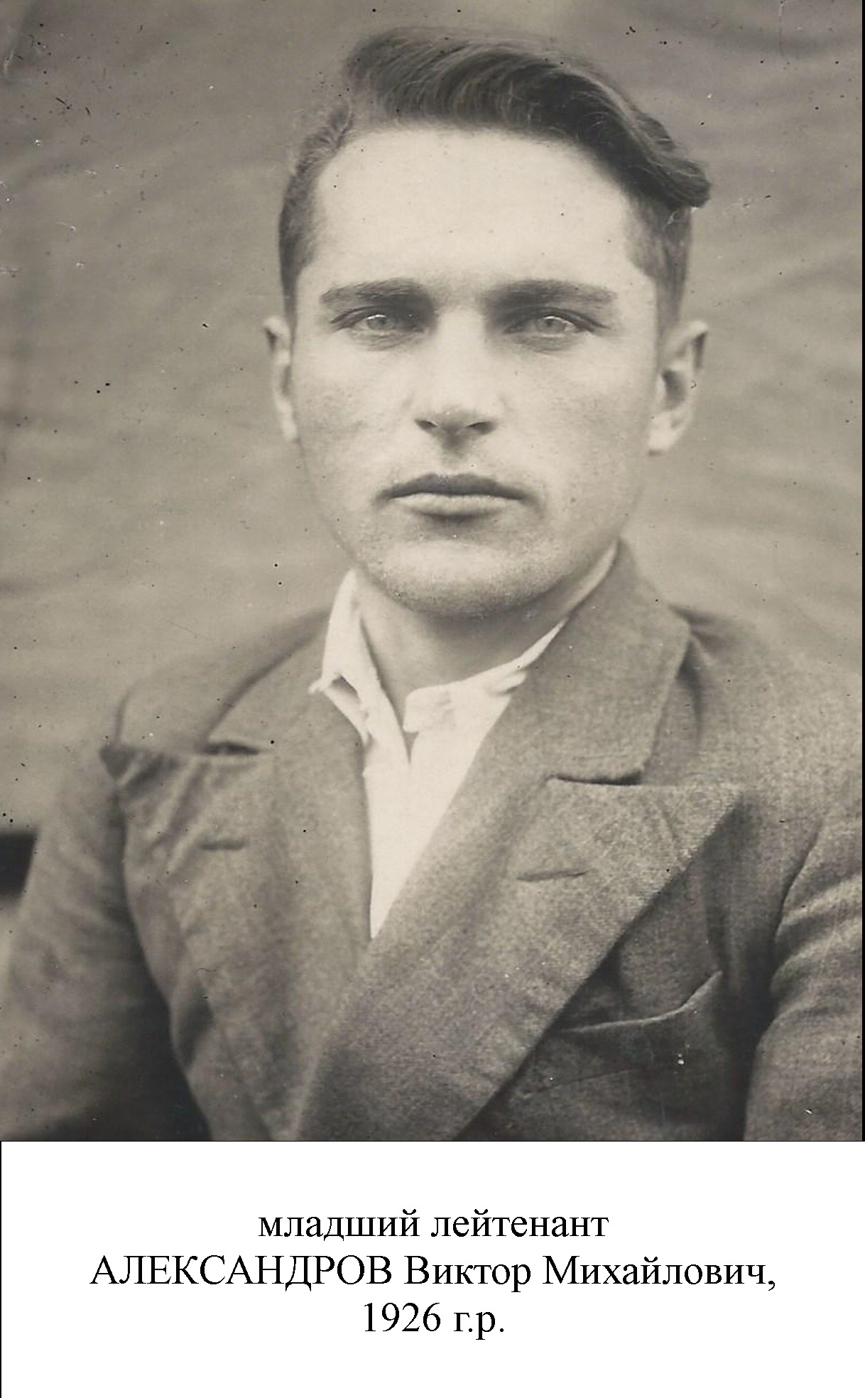 Александров Виктор Михайлович