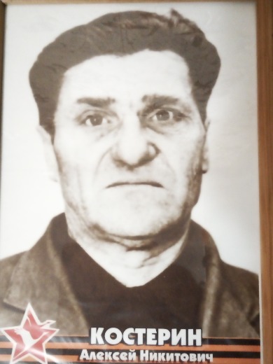 Костерин Алексей Никитович