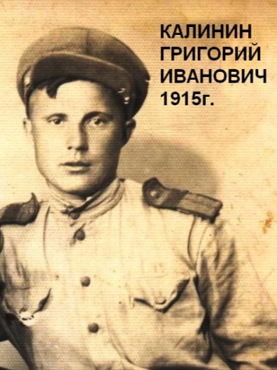 Калинин Григорий Иванович