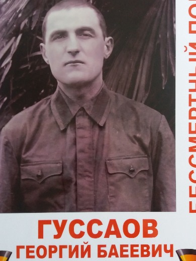 Гуссаов Георгий Баеевич