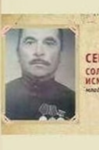 Семенов Султан-Мурат Исмаилович