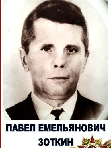 Зоткин Павел Емельянович
