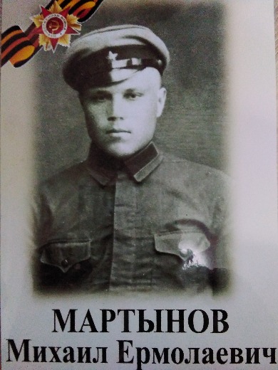 Мартынов Михаил Ермолаевич