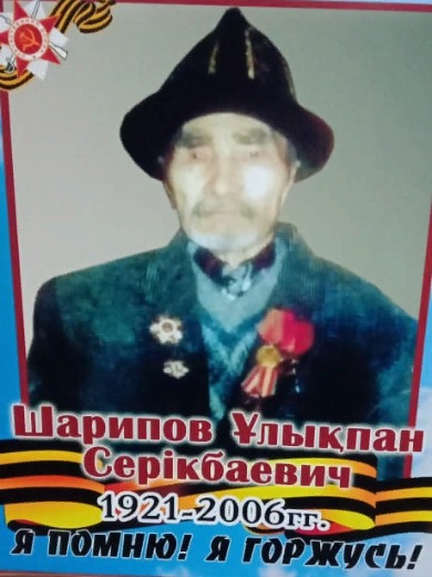 Шарипов Улукпан Серикбаевич