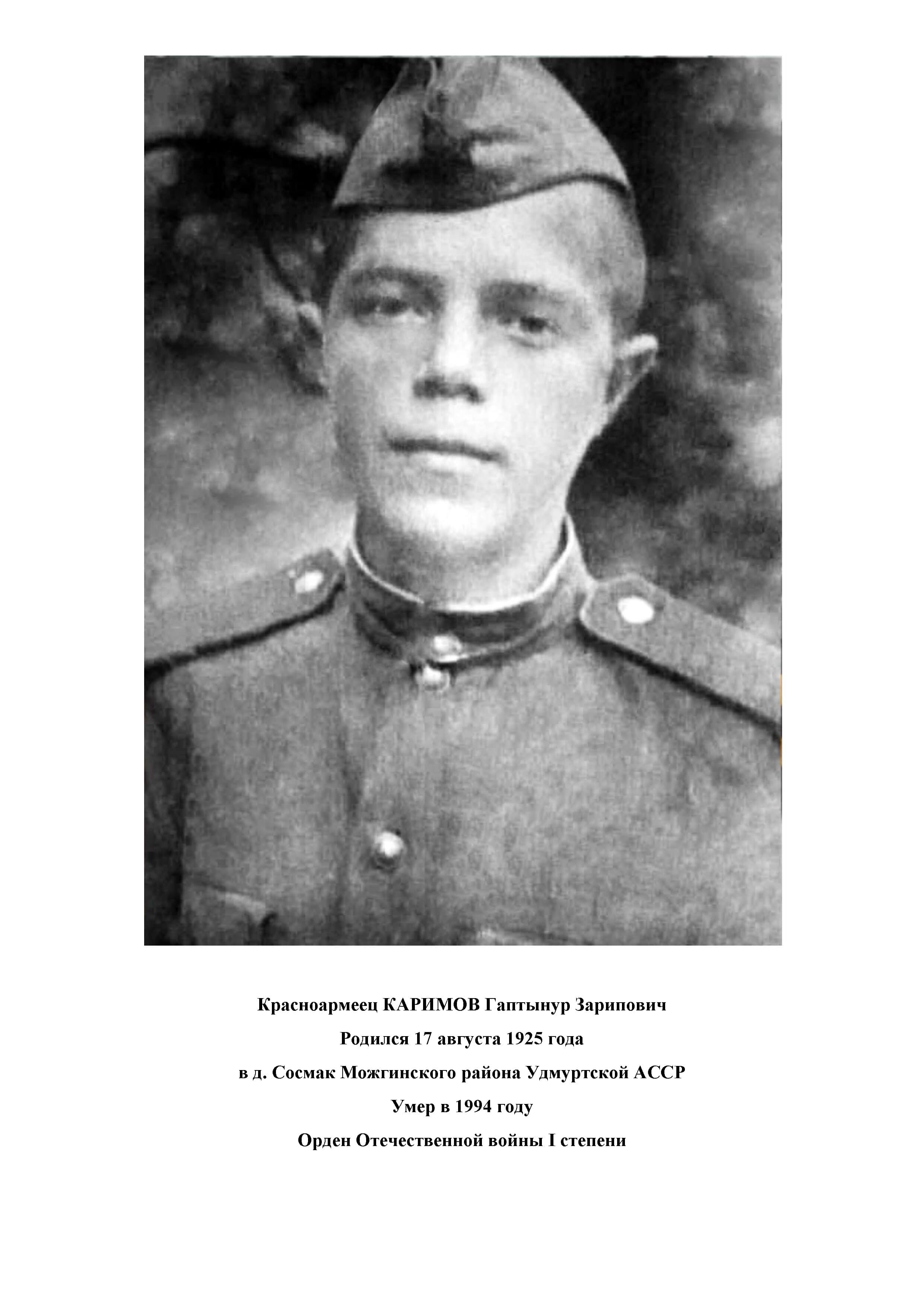 Каримов Гаптынур Зарипович