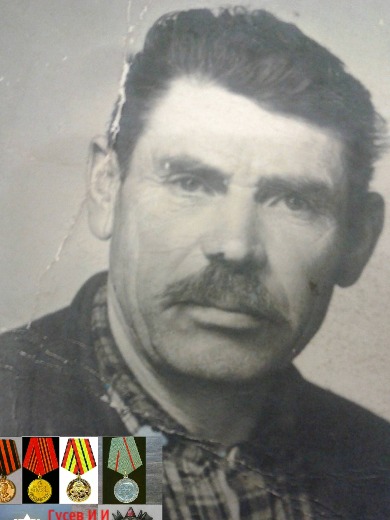 Гусев Иван Иванович