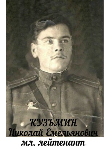 Кузьмин Николай Емельянович