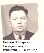 Еникеев Тимербулат Гизетдинович