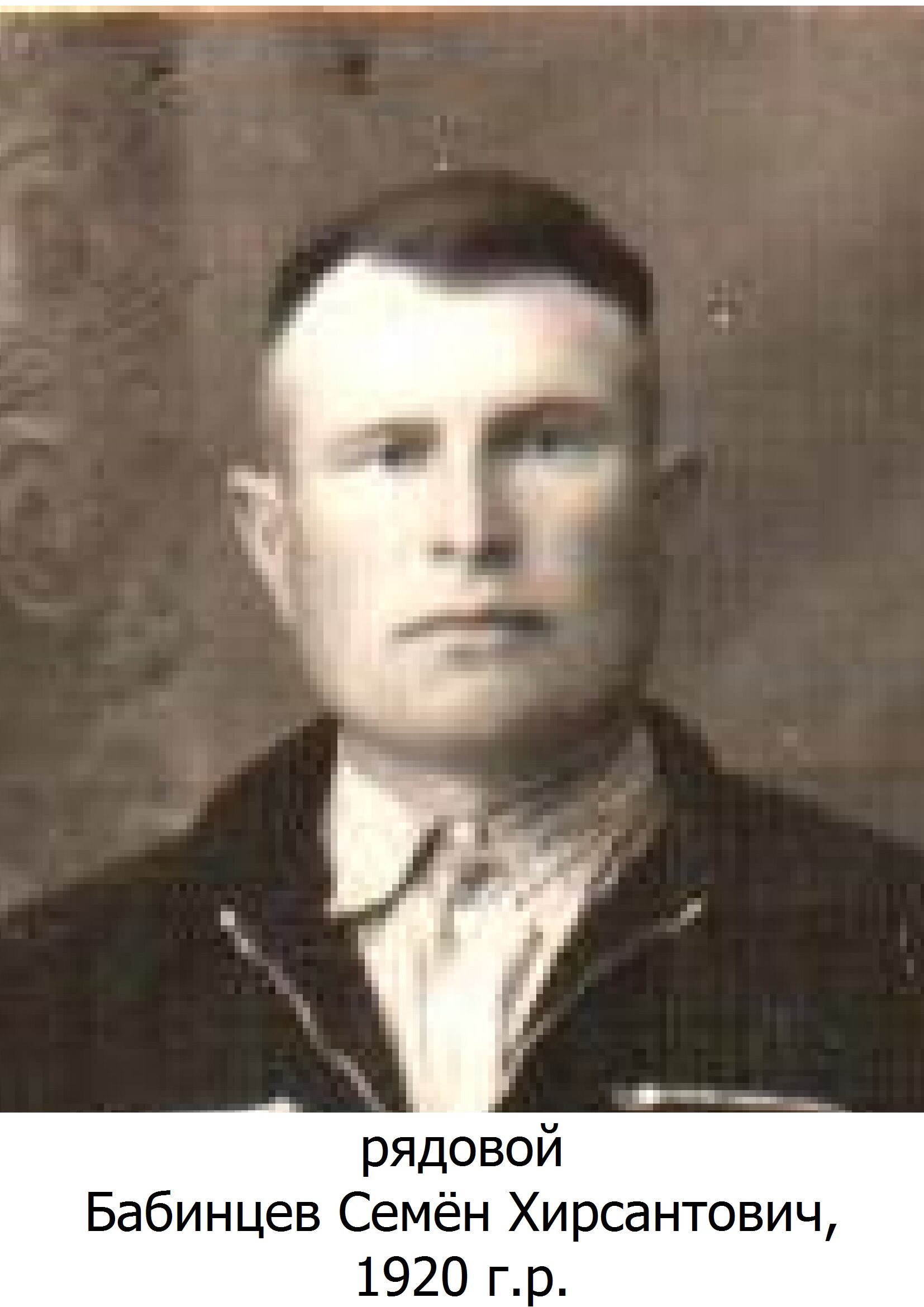 Бабинцев Семен Хирсантович