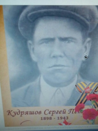 Кудряшов Сергей Петрович