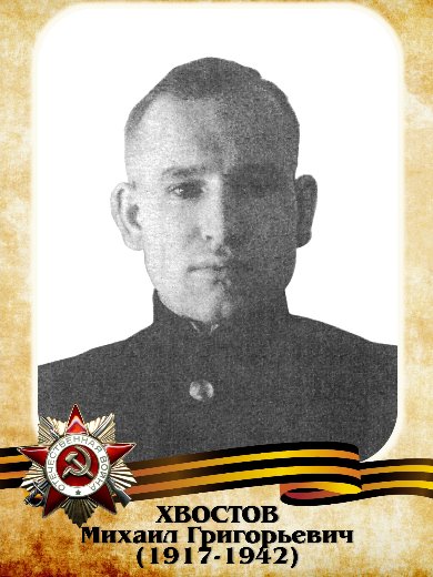Хвостов Михаил Григорьевич