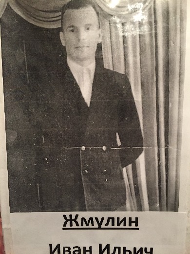 Жмулин Иван Ильич