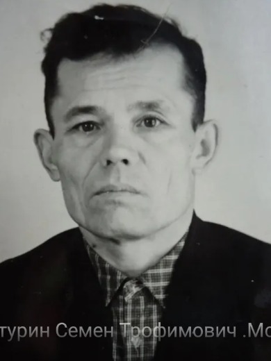 Сутурин Семен Трофимович