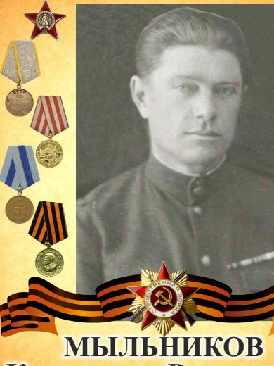 Мыльников Константин Васильевич
