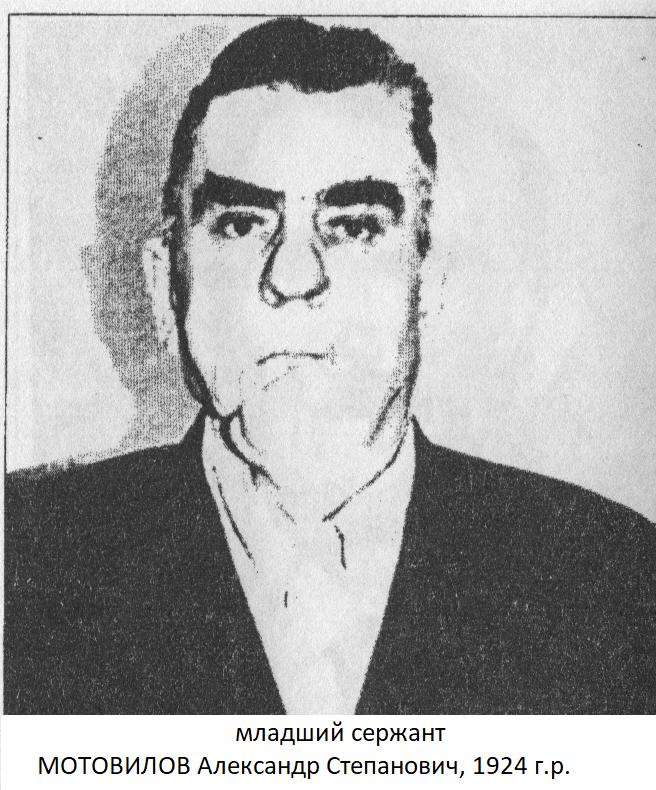 Мотовилов Александр Степанович
